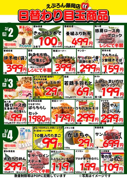 3/2~7　藤岡店の日替わり 2026年3月2日(2026-03-02) 〜 2026年3月7日(2026-03-07)・藤岡店-1