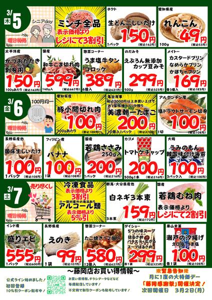 3/2~7　藤岡店の日替わり 2026年3月2日(2026-03-02) 〜 2026年3月7日(2026-03-07)・藤岡店-2