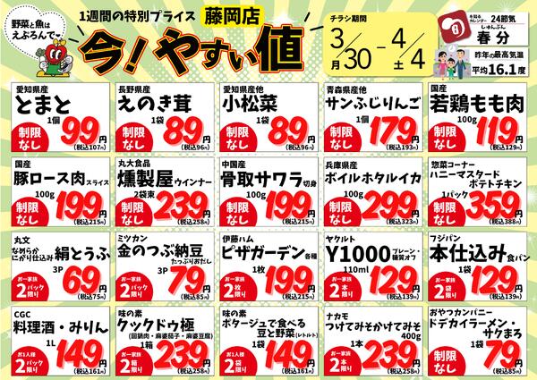 3/30-4/4　藤岡店　今!やすい値 2026年3月30日(2026-03-30) 〜 2026年4月4日(2026-04-04)・藤岡店-1