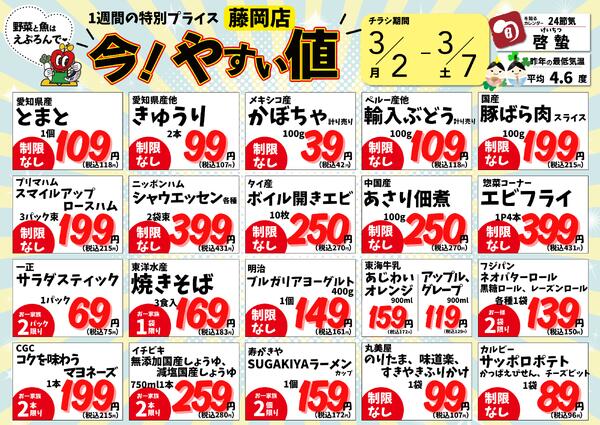 3/2~7　藤岡店の今!やすい値 2026年3月2日(2026-03-02) 〜 2026年3月7日(2026-03-07)・藤岡店-1