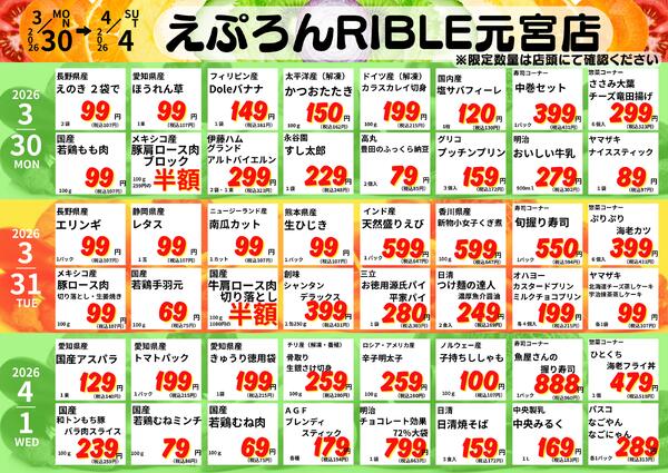 3/30-4/4　元宮店日替わり 2026年3月30日(2026-03-30) 〜 2026年4月4日(2026-04-04)・生鮮館(リブレ元宮店)-1
