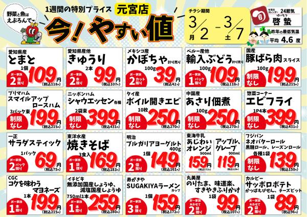 3/2~7　元宮店の今!やすい値 2026年3月2日(2026-03-02) 〜 2026年3月7日(2026-03-07)・生鮮館(リブレ元宮店)-1