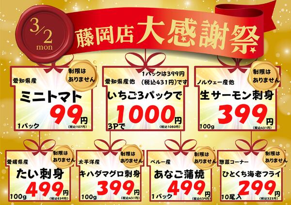 3/2　藤岡店の月に一度の感謝祭 2026年3月2日(2026-03-02) 〜 2026年3月2日(2026-03-02)・藤岡店-1