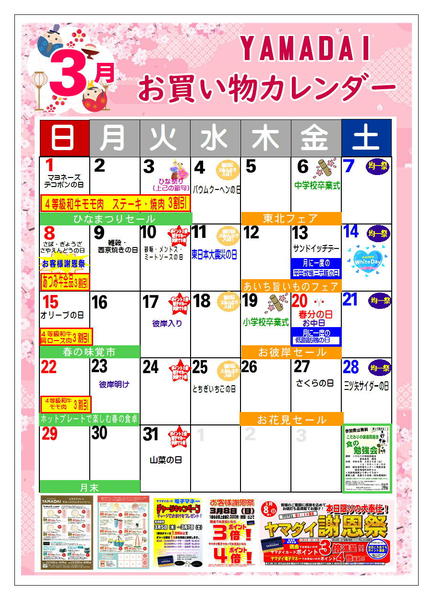 2026年3月7〜31日までヤマダイカレンダー３月-1