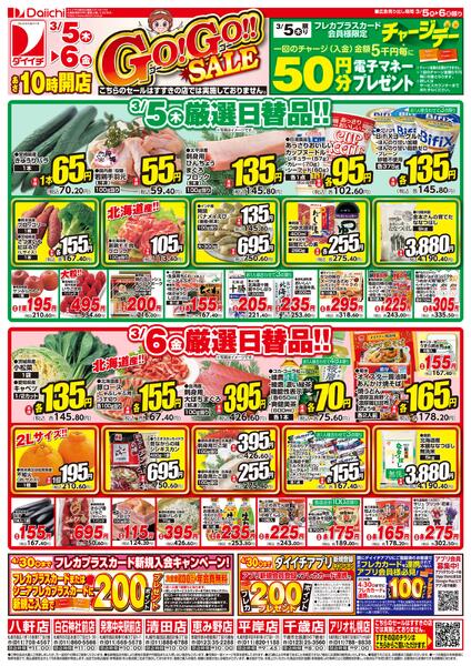 Go!Go!!SALE/3月5日～3月6日new-1