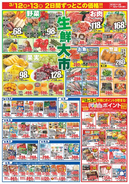 ダイイチ生鮮大市/3月12日～3月13日new-2