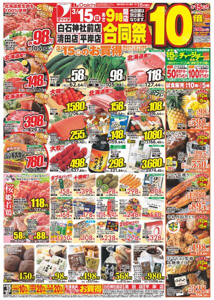 白石神社前店・清田店・平岸店 合同祭/3月15日～3月17日new-1