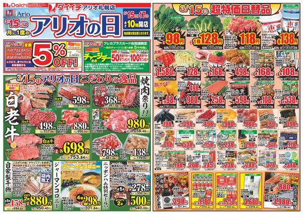 月に1度のアリオの日/3月15日～3月17日new-1