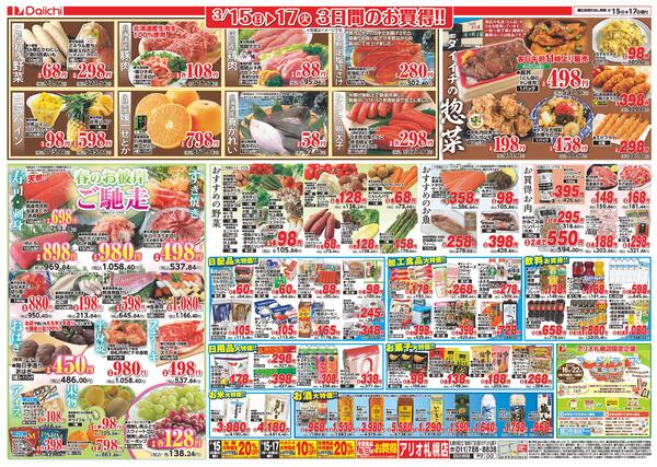 月に1度のアリオの日/3月15日～3月17日new-2