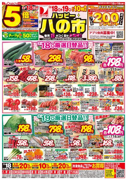 ハッピー八の市/3月18日～3月19日new-1