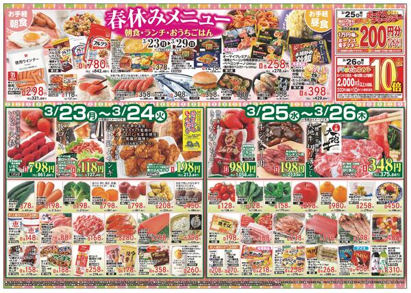 すすきの店　お買得品/3月23日～3月29日-1