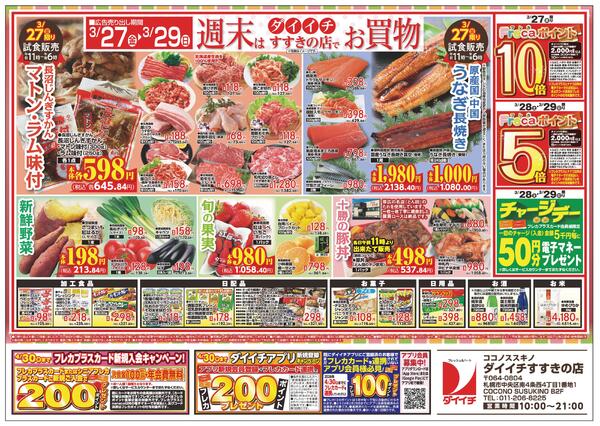すすきの店　お買得品/3月23日～3月29日-2