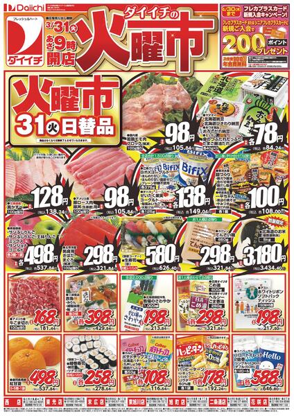 ダイイチの火曜市/3月31日～3月31日new-1