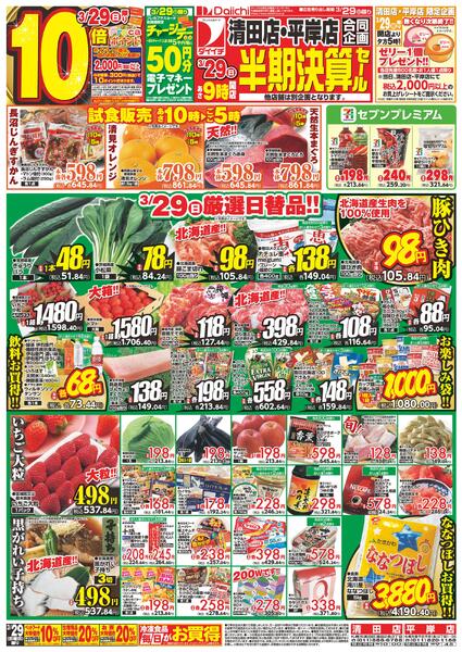 清田店・平岸店 合同企画 半期決算セール/3月29日～3月31日-1