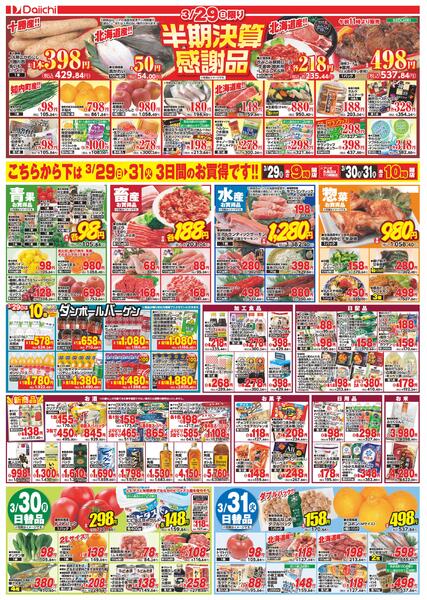 清田店・平岸店 合同企画 半期決算セール/3月29日～3月31日-2