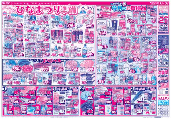 ひなまつり準備/家計応援 今月のお買得品/スペシャル限定品！！/ひなまつりのごちそう3/1（日）～3/3（火）-1