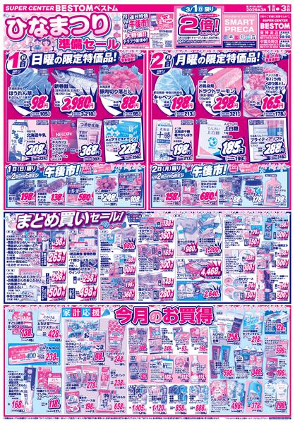 ひなまつり準備セール/まとめ買いセール！/今月のお買得/ひなまつりのご馳走/スペシャル限定品！！3/1（日）～3/3（火）-1