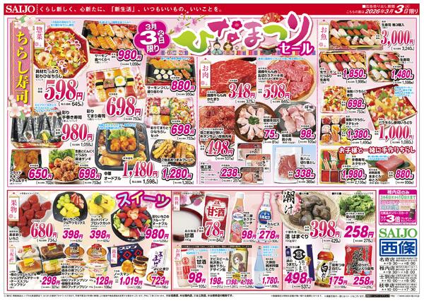 ひなまつりセール/スペシャル限定品！！/ちらし寿司/スイーツ/潮汁3/3（火）～3/4（水）-2