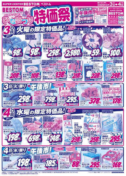 ひなまつり特価祭/スペシャル限定品！！3/3（火）～3/4（水）-1