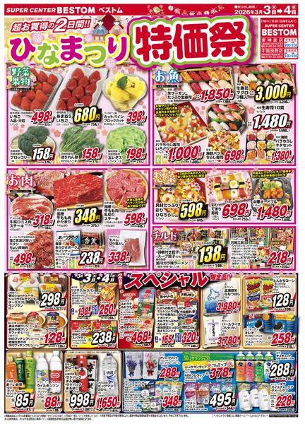 ひなまつり特価祭/スペシャル限定品！！3/3（火）～3/4（水）-2