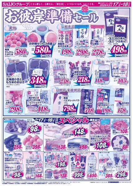 合同旬鮮市場/厳選！198円均一/お彼岸準備セール/スペシャル限定品！！3/17（火）～3/18（水）new-2