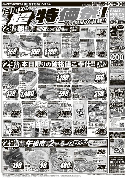 日替わり超特価祭！3/29（日）～3/30（月）-1