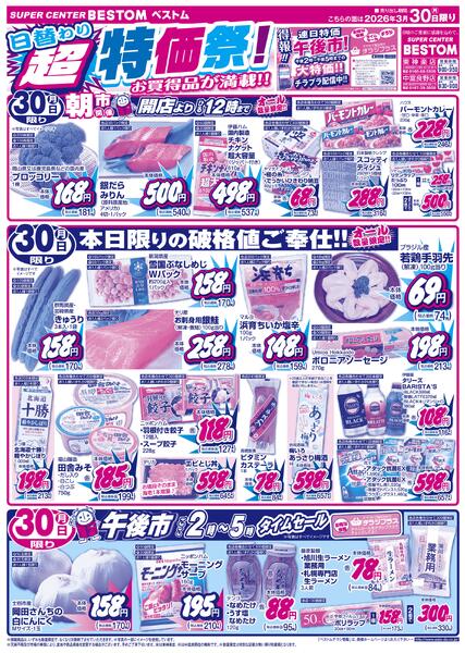 日替わり超特価祭！3/29（日）～3/30（月）-2