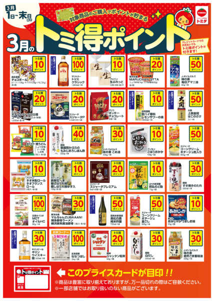 2026年3月1〜31日まで☆3月トミ得ポイント☆-1