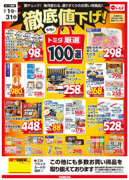 2026年3月1〜31日まで3月トミダ厳選100選-1