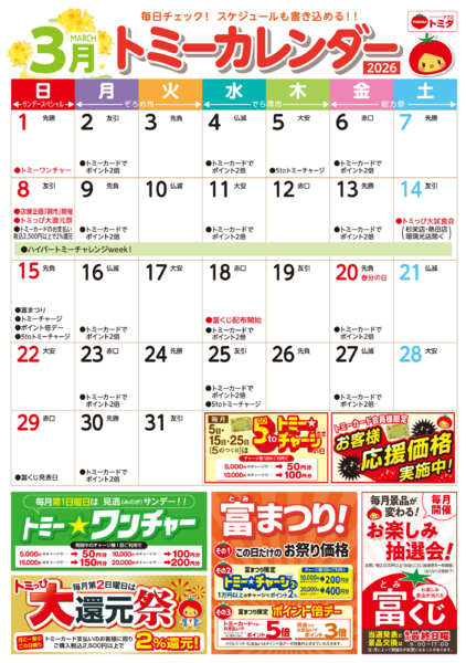 2026年3月1〜31日まで☆トミーカレンダー3月☆-1