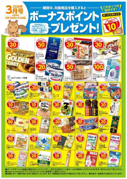 2026年3月1〜31日まで3月月間単品ボーナスnew-1