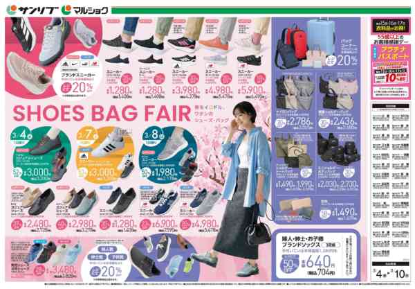 2026年3月4〜10日まで0304シューズバックフェア-1