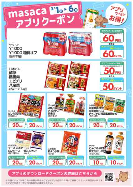 2026年3月1〜6日まで3月1日～3月6日アプリクーポンnew-1