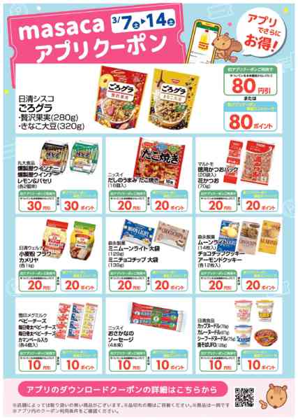 2026年3月7〜14日まで0307~0314アプリクーポン配信中-1