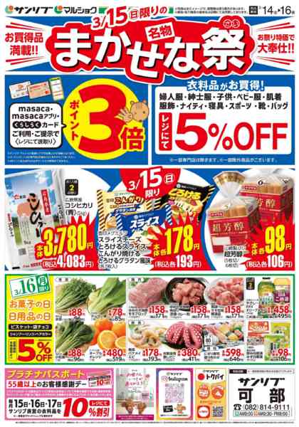 2026年3月14〜16日まで0314可部new-2