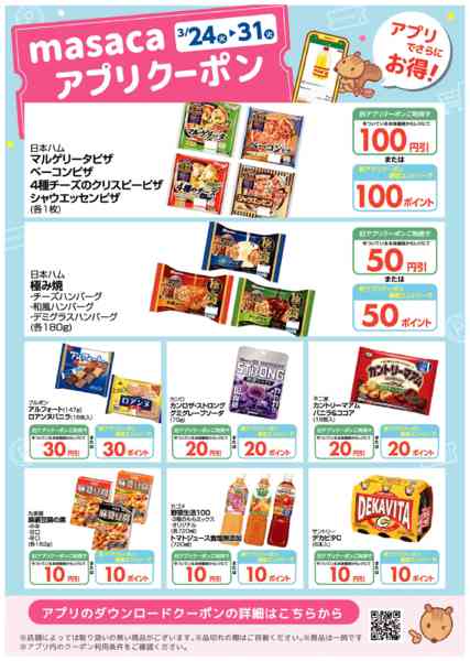 2026年3月24〜31日まで3月24日～3月31日アプリクーポン-1