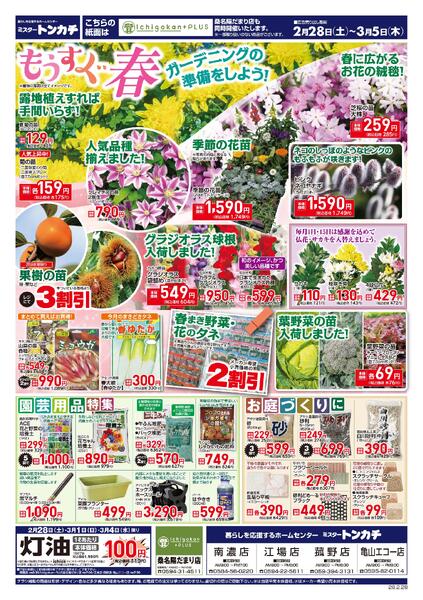 ミスタートンカチ2月28日(土)～3月5日(木)特売情報-1