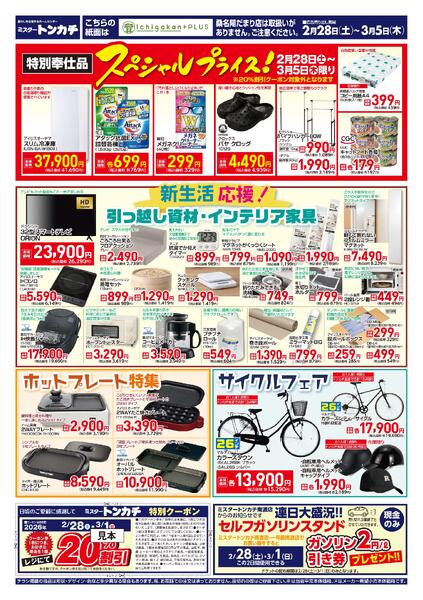 ミスタートンカチ2月28日(土)～3月5日(木)特売情報-2