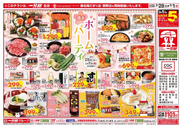 一号舘2月28日(土)～3月2日(月)特売情報-1