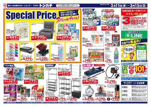ミスタートンカチ3月11日(水)～3月15日(日)特売情報-2