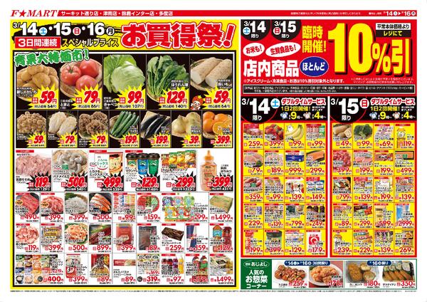F☆MART3月14日(土)～3月16日(月)特売情報new-1
