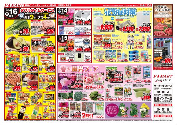 F☆MART3月14日(土)～3月16日(月)特売情報new-2