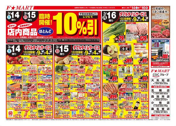 F☆MART3月14日(土)～3月16日(月)特売情報new-2