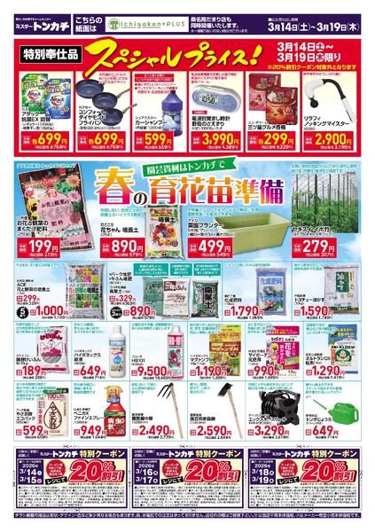 ミスタートンカチ3月14日(土)～3月19日(木)特売情報-2