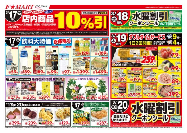 F☆MART3月17日(火)～3月20日(金)特売情報-2