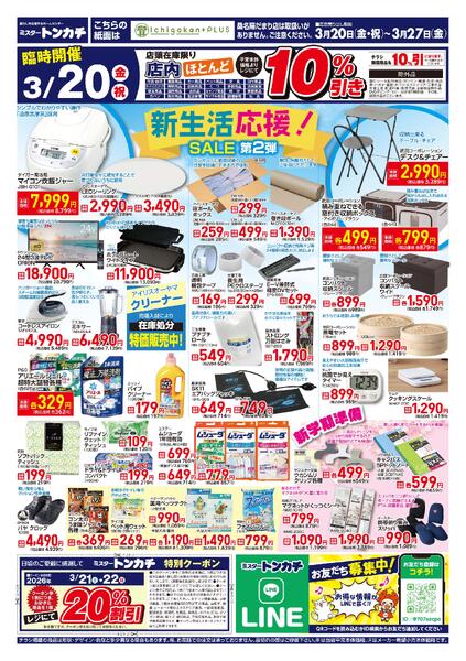 ミスタートンカチ3月20日(金)～3月27日(金)特売情報new-2