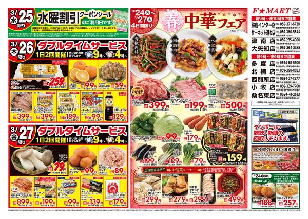 F☆MART3月24日(火)～3月27日(金)特売情報-2