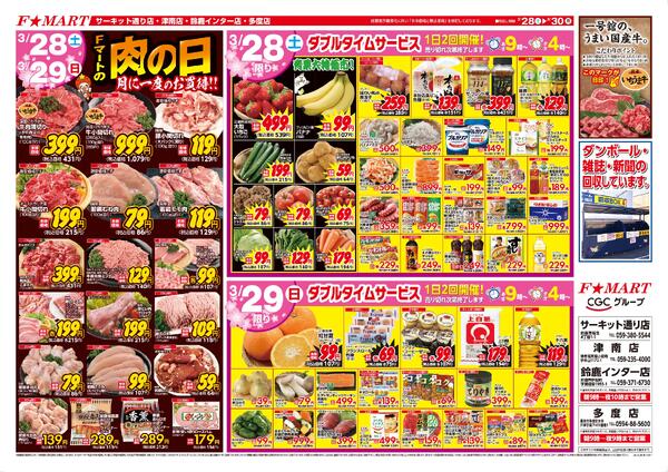 F☆MART3月28日(土)～3月30日(月)特売情報-1