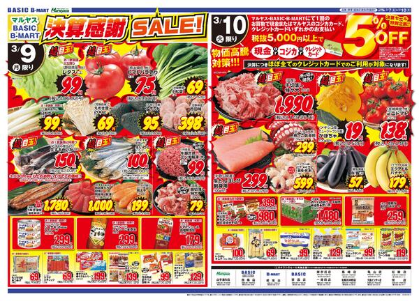 Maruyasu・BASIC合同　決算感謝SALE！！3月7日（土）～3月10日（火）-2