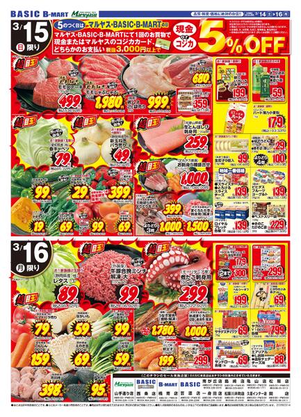Maruyasu・BASIC合同　決算感謝SALE第2弾！！3月14日（土）～3月16日（月）-2